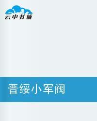 晉綏小軍閥 晉綏小軍閥