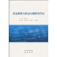 職業教育與職業心理研究方法 職業教育與職業心理研究方法