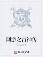 網遊之古神傳 網遊之古神傳