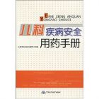 《兒科疾病安全用藥手冊》
