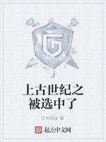 上古世紀之被選中了