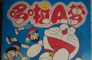 哆啦A夢彩色作品合集