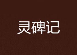 靈碑記 靈碑記