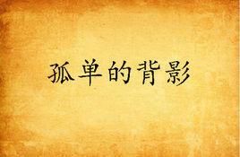 孤單的背影 孤單的背影