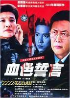 血色誓言 血色誓言