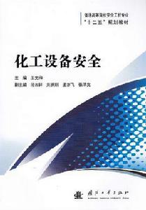 化工設備安全 化工設備安全
