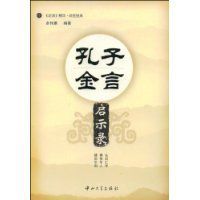 孔子金留言啟示錄 孔子金留言啟示錄