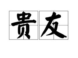 貴友