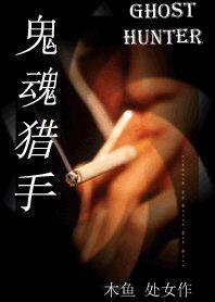 鬼魂獵手:驅魔家族不為人知 鬼魂獵手:驅魔家族不為人知