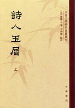 詩人玉屑(全兩冊) 詩人玉屑(全兩冊)