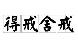 得戒舍戒 得戒舍戒