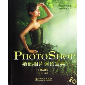 《Photoshop數碼相片調色寶典》 《Photoshop數碼相片調色寶典》