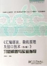 彙編語言微機原理及接口技術第2版習題解答與實驗指導