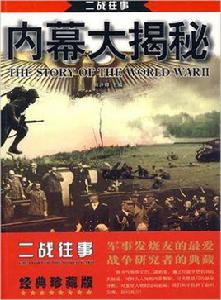 二戰往事:內幕大揭秘 二戰往事:內幕大揭秘