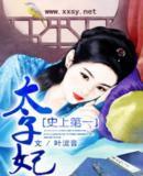 史上第一太子妃 史上第一太子妃