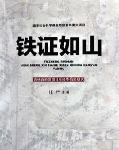 鐵證如山[成語]