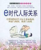 e時代人際關係 e時代人際關係