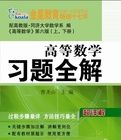 高等數學習題全解全析 高等數學習題全解全析
