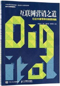 網際網路行銷之道 網際網路行銷之道