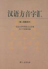 《關中方音調查報告》