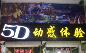 茌平縣5D動感體驗