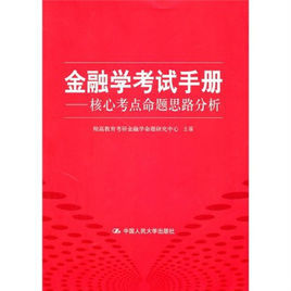 金融學考試手冊:核心考點命題思路分析 金融學考試手冊:核心考點命題思路分析