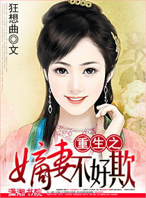 重生之嫡妻不好欺