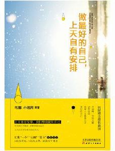 做最好的自己,上天自有安排 做最好的自己,上天自有安排