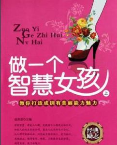 做一個智慧女孩 做一個智慧女孩