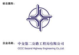 中交集團第二公路工程局