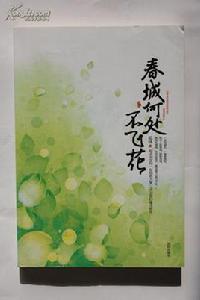 春城何處不飛花 春城何處不飛花