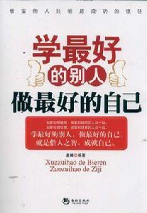 學最好的別人做最好的自己 學最好的別人做最好的自己