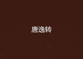 唐逸轉 唐逸轉