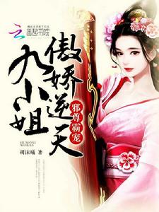 邪尊霸寵:傲嬌逆天九小姐 邪尊霸寵:傲嬌逆天九小姐