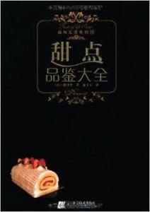 甜點品鑑大全 甜點品鑑大全