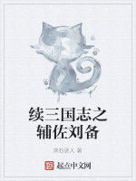 續三國志之輔佐劉備 續三國志之輔佐劉備