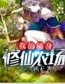 我的隨身修仙農場 我的隨身修仙農場