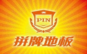 拼牌地板 拼牌地板