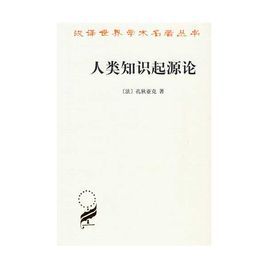 人類知識起源論 人類知識起源論
