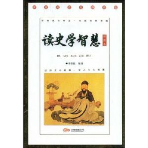 讀史學智慧 讀史學智慧