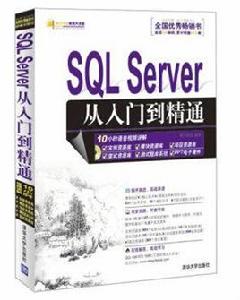 SQL Server從入門到精通
