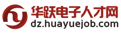 華躍電子人才網 華躍電子人才網