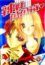 《辣妹萬萬歲》 《辣妹萬萬歲》