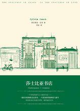 莎士比亞書店[書籍]