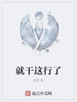 就幹這行了 就幹這行了