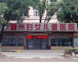 滁州婦女兒童醫院 滁州婦女兒童醫院