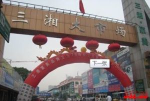 三湘南湖大市場 三湘南湖大市場