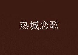 熱城戀歌 熱城戀歌