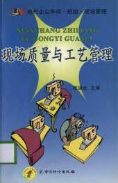現場質量與工藝管理
