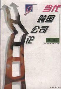 當代跨國公司論 當代跨國公司論